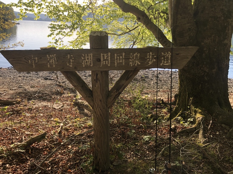 中禅寺湖周遊歩道の看板