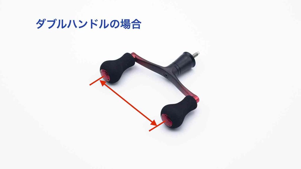 ダブルハンドルのハンドル長